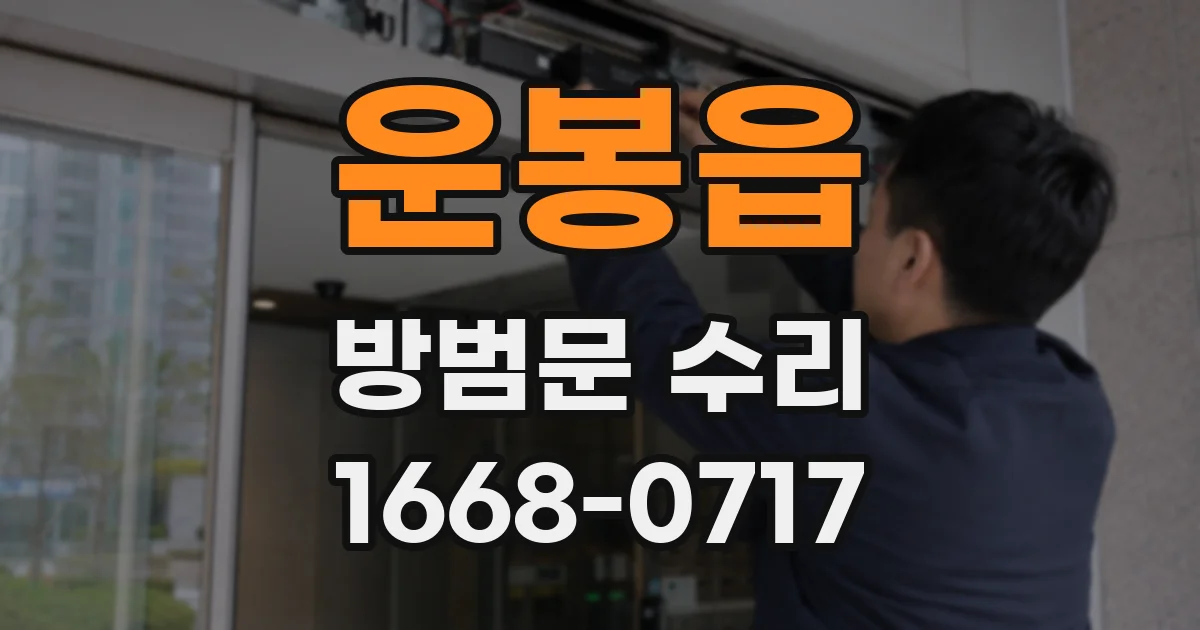 운봉읍 방범문 수리