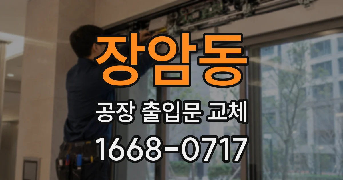 장암동 공장 출입문 교체