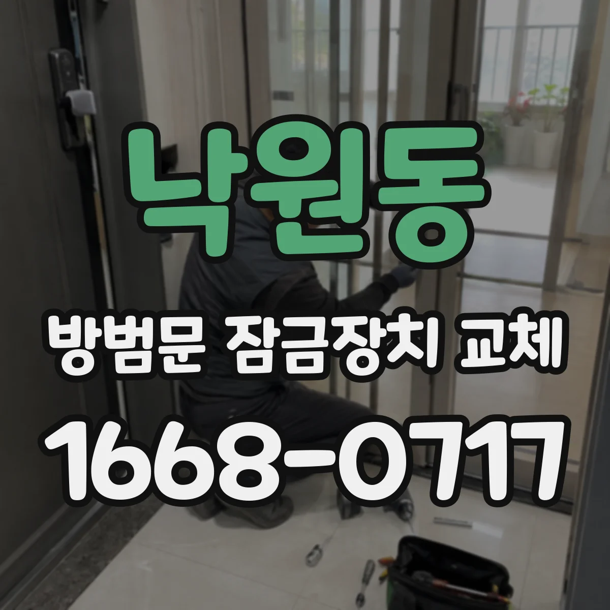 낙원동 방범문 잠금장치 교체