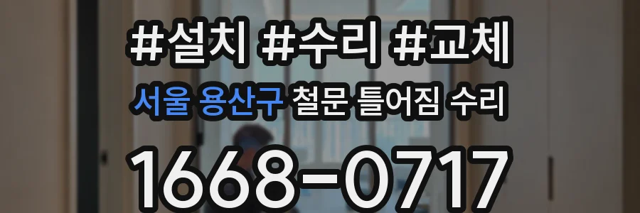 서울 용산구 철문 틀어짐 수리