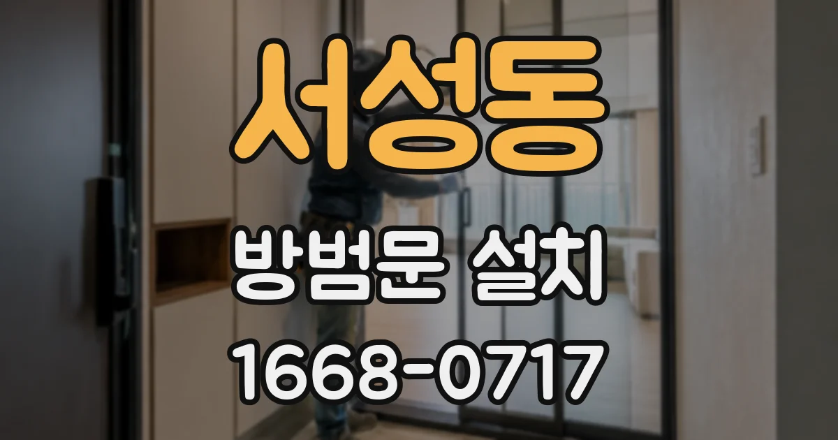 서성동 방범문 설치