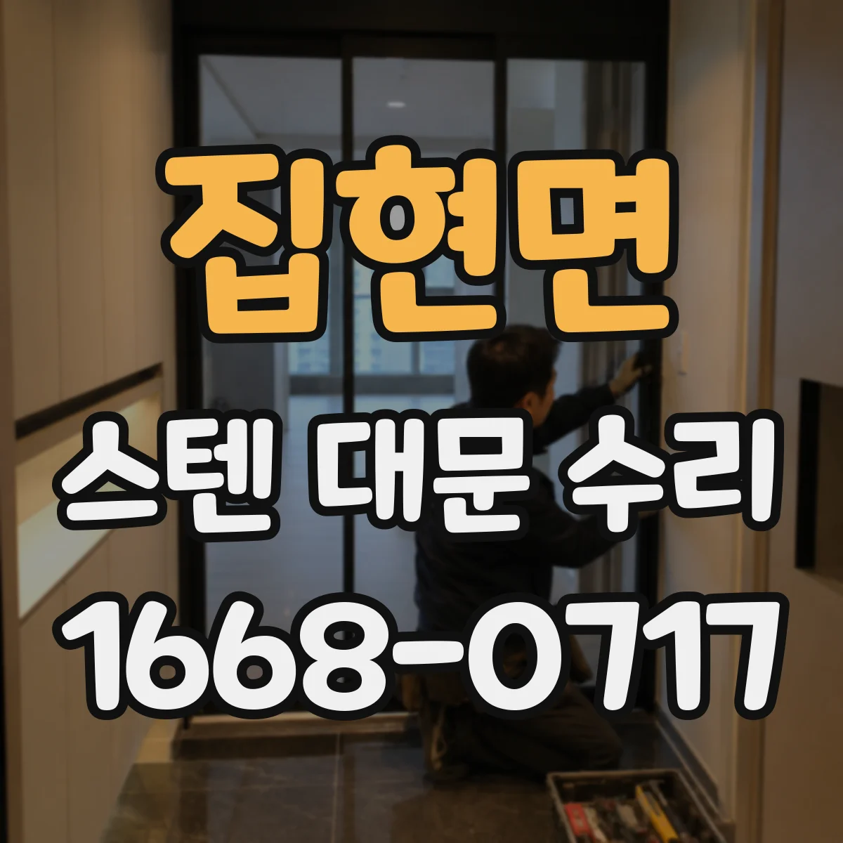 집현면 스텐 대문 수리