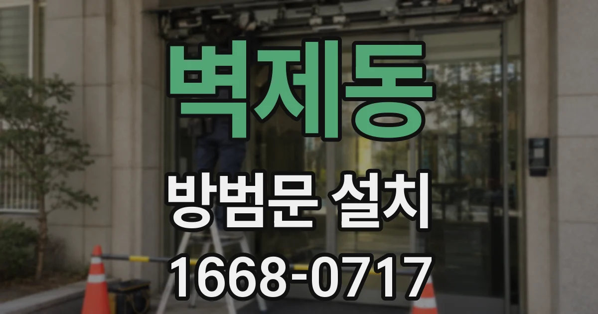 벽제동 방범문 설치