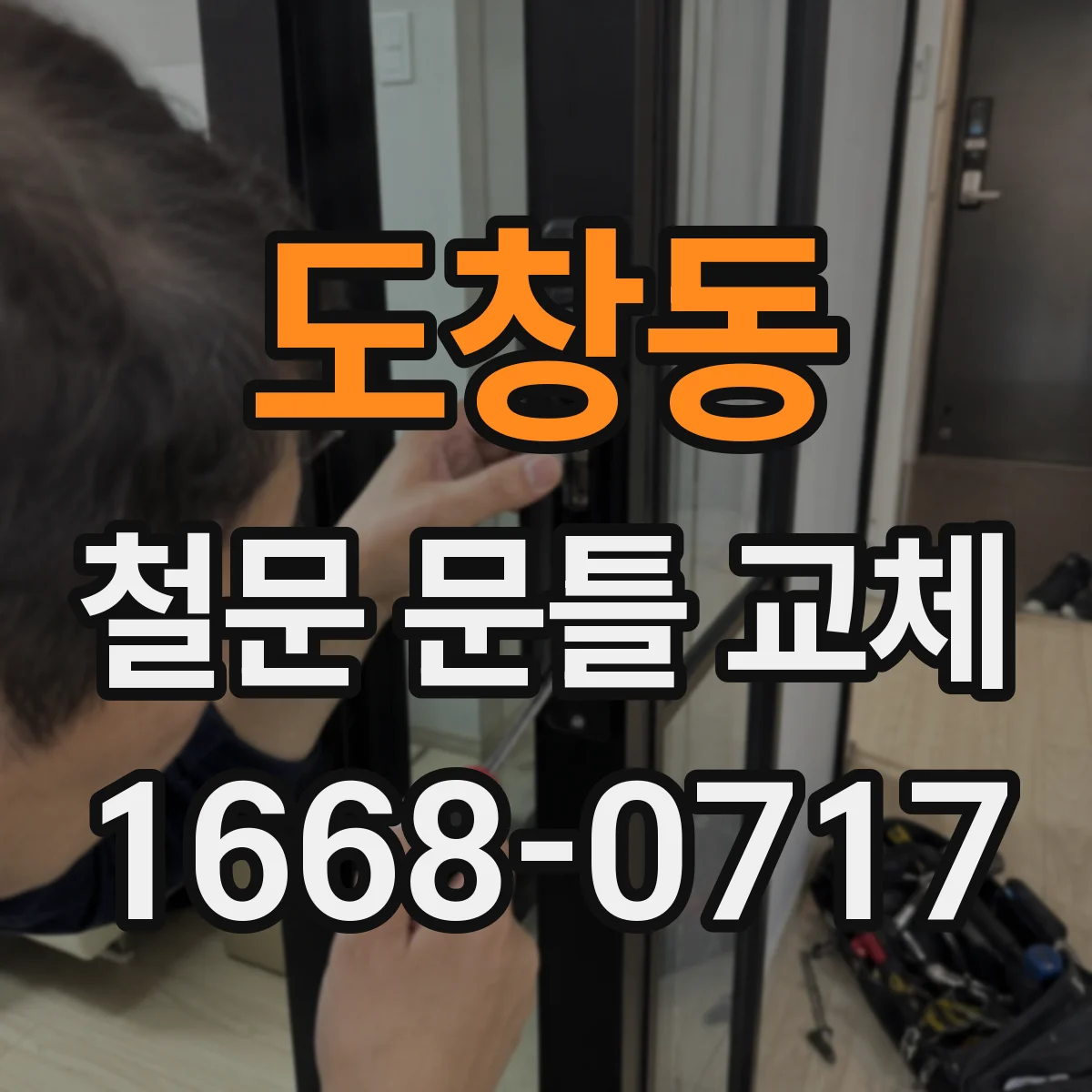 도창동 철문 문틀 교체