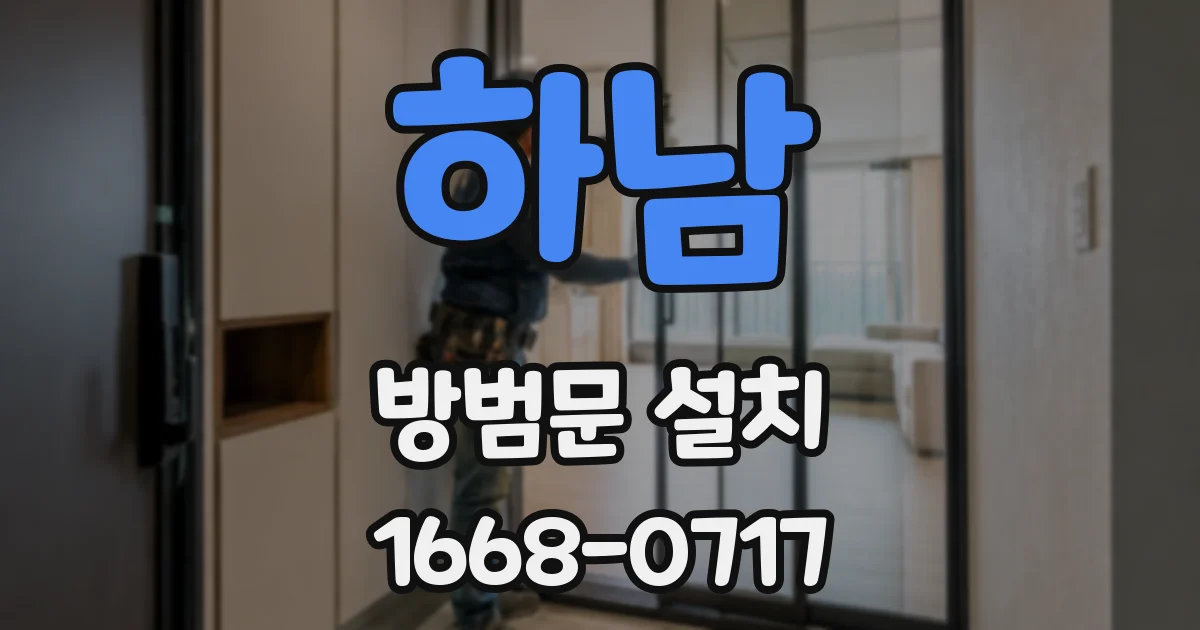 하남 방범문 설치
