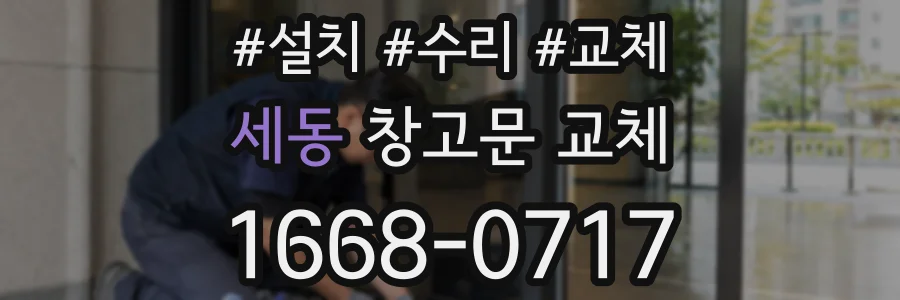 세동 창고문 교체