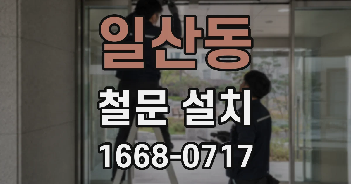 일산동 철문 설치
