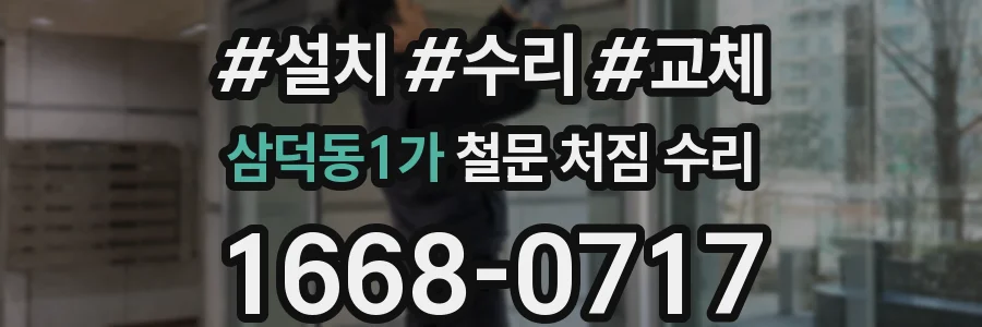 삼덕동1가 철문 처짐 수리