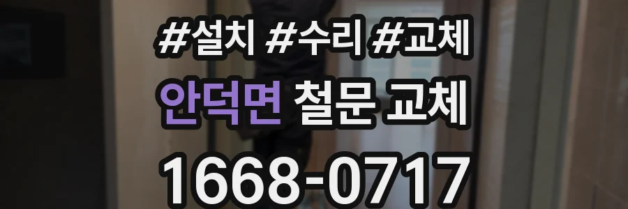 안덕면 철문 교체