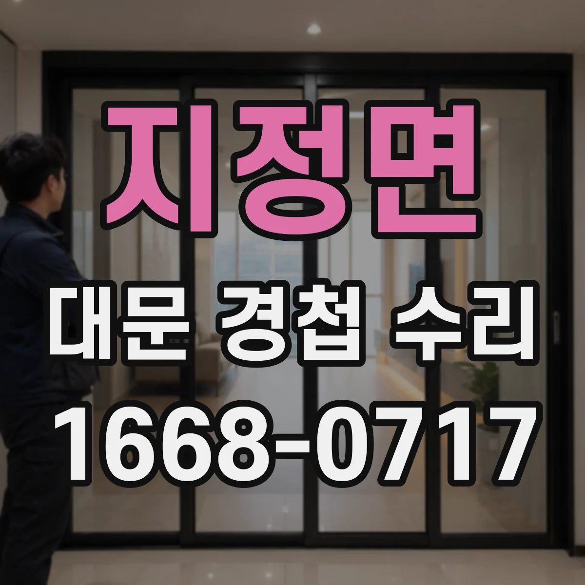 지정면 대문 경첩 수리