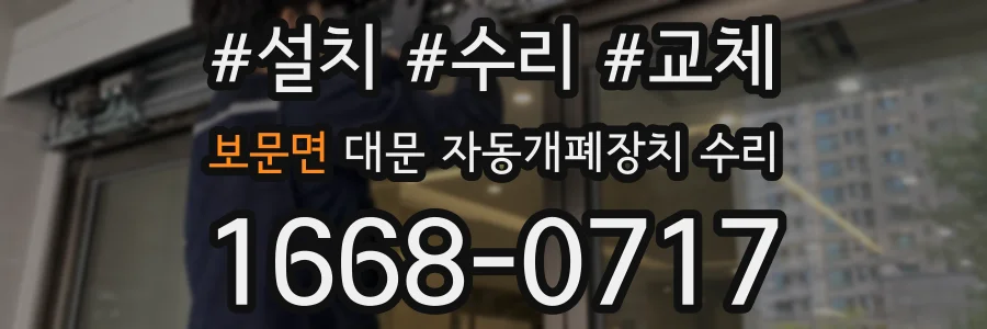 보문면 대문 자동개폐장치 수리
