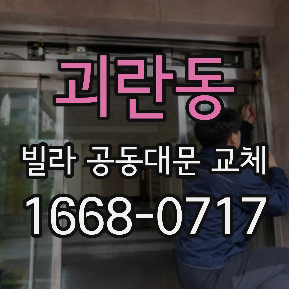 괴란동 빌라 공동대문 교체