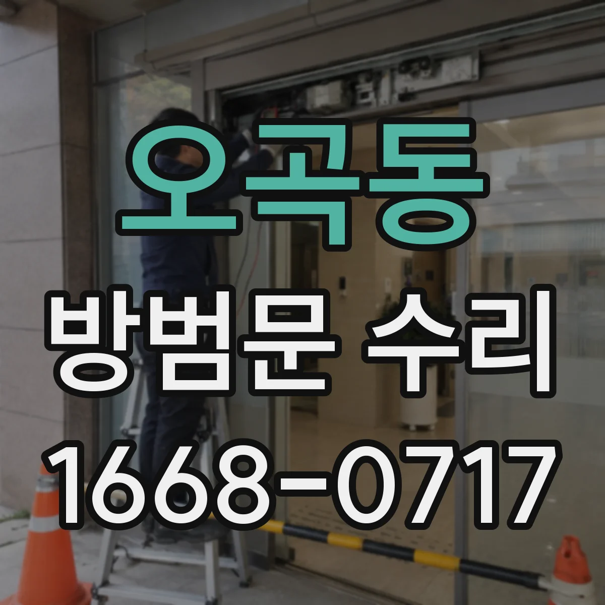 오곡동 방범문 수리