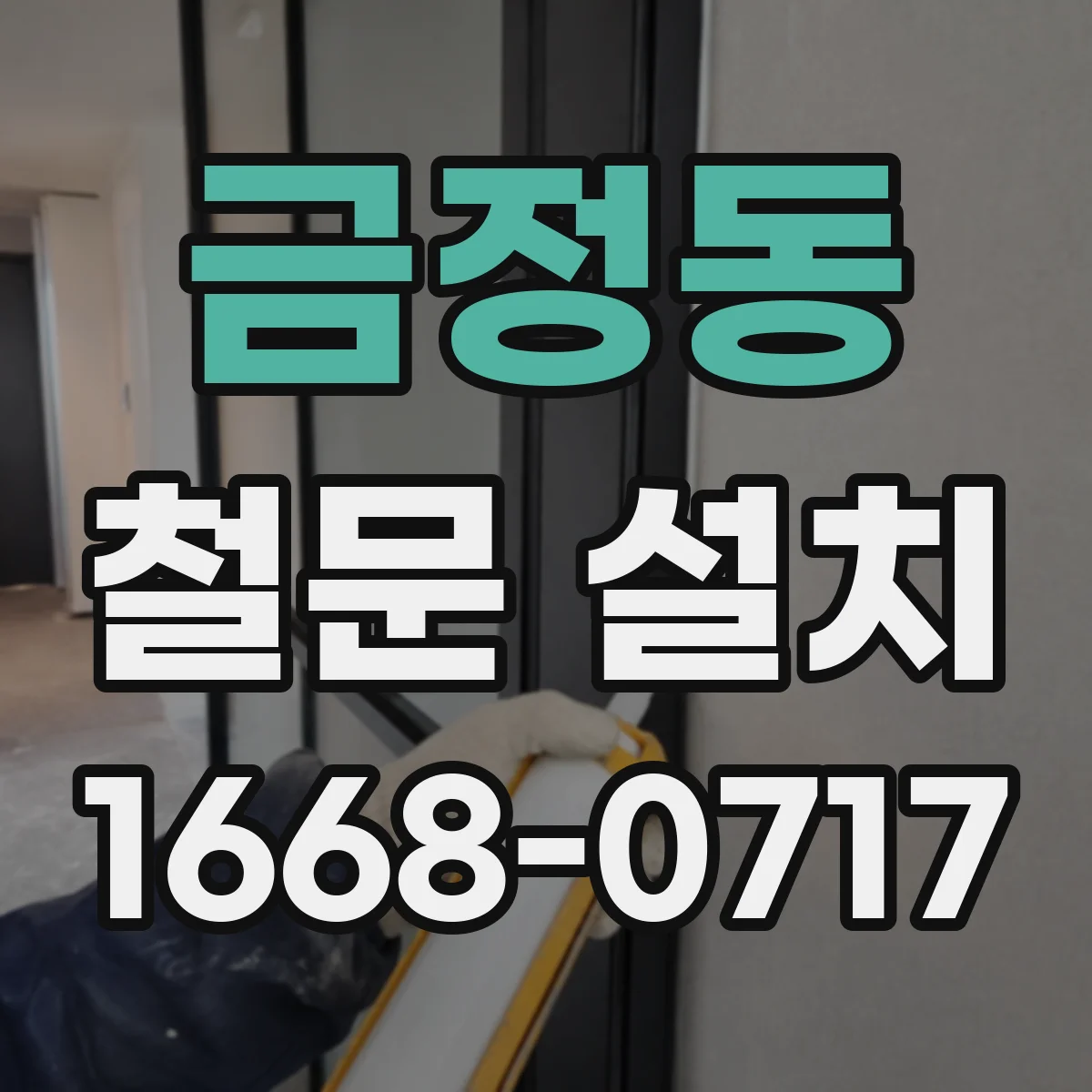 금정동 철문 설치