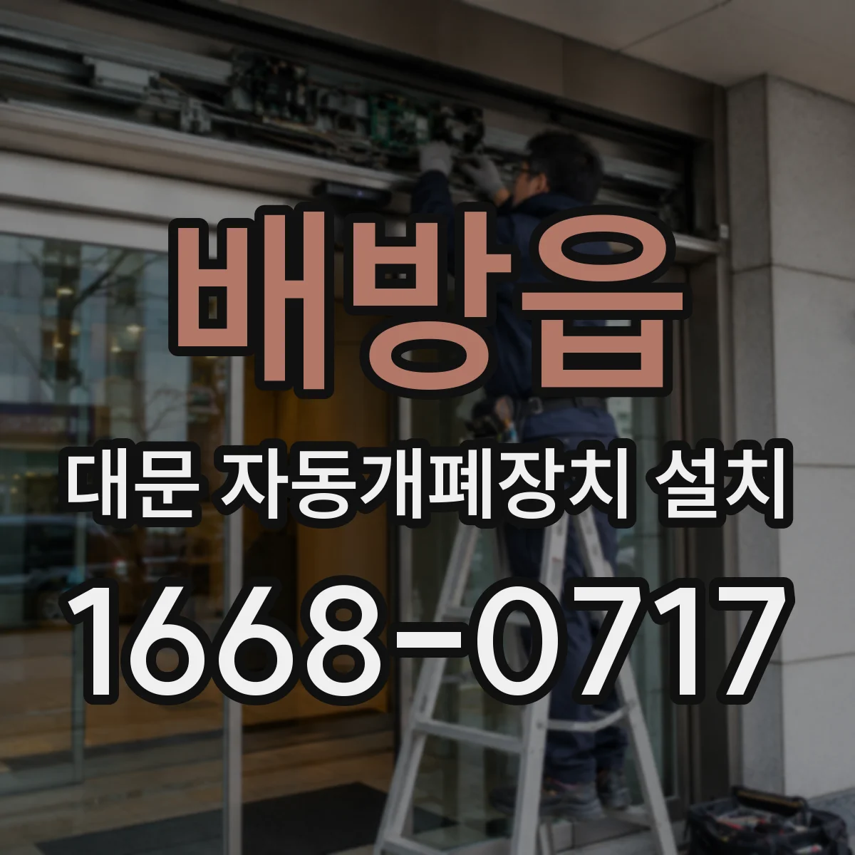 배방읍 대문 자동개폐장치 설치