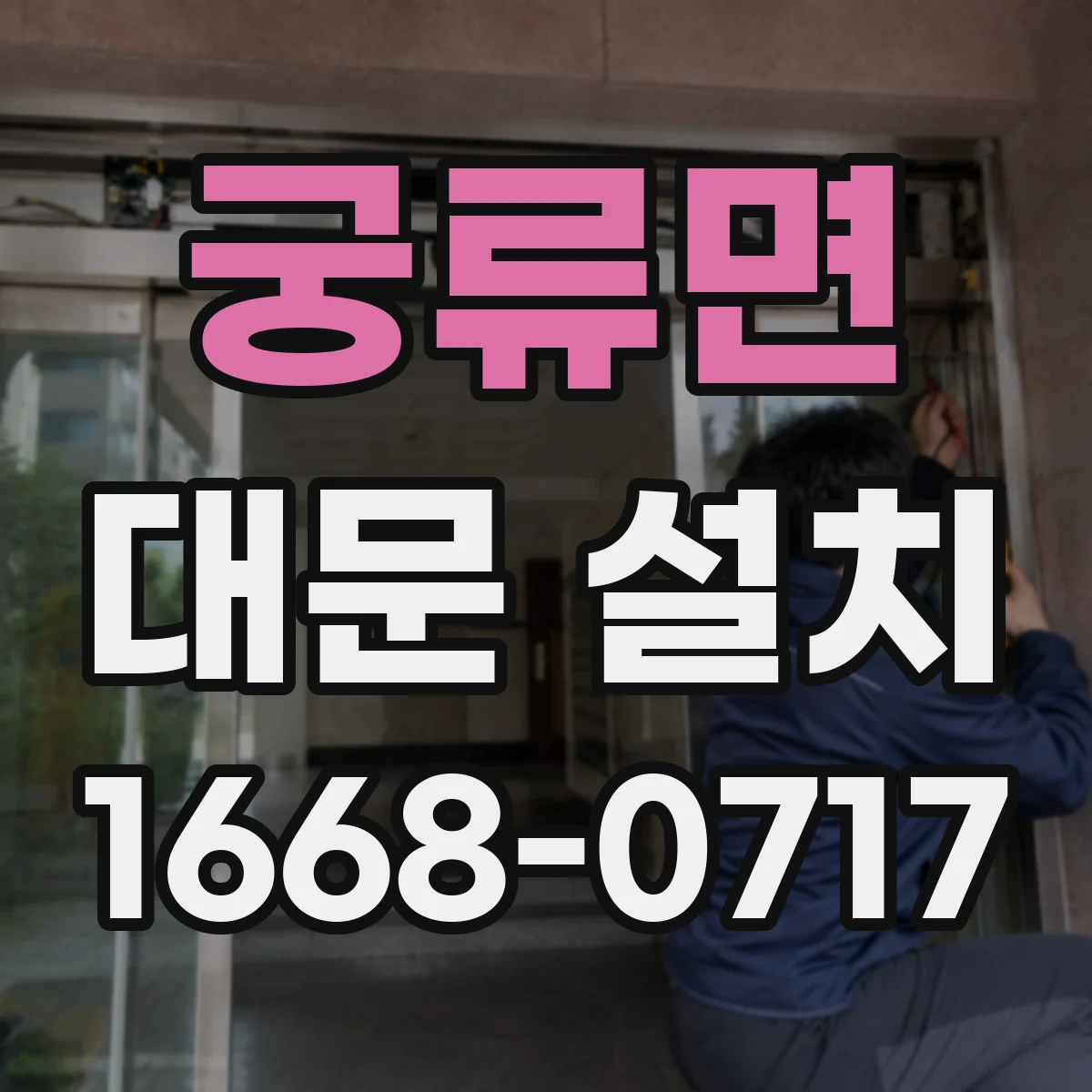 궁류면 대문 설치