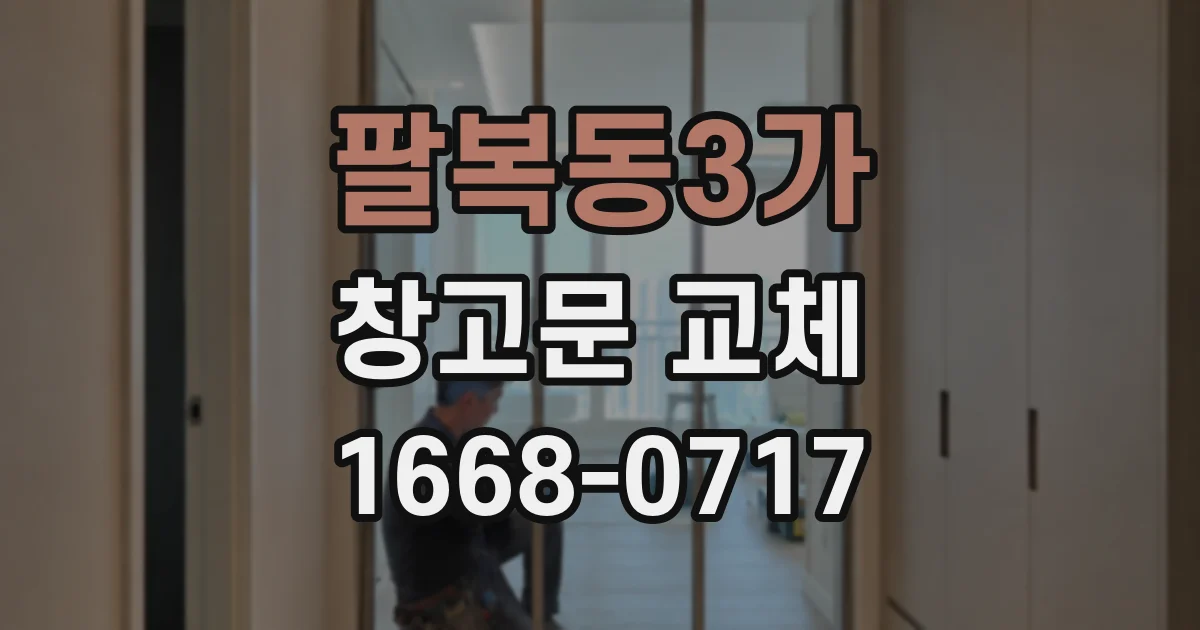 팔복동3가 창고문 교체