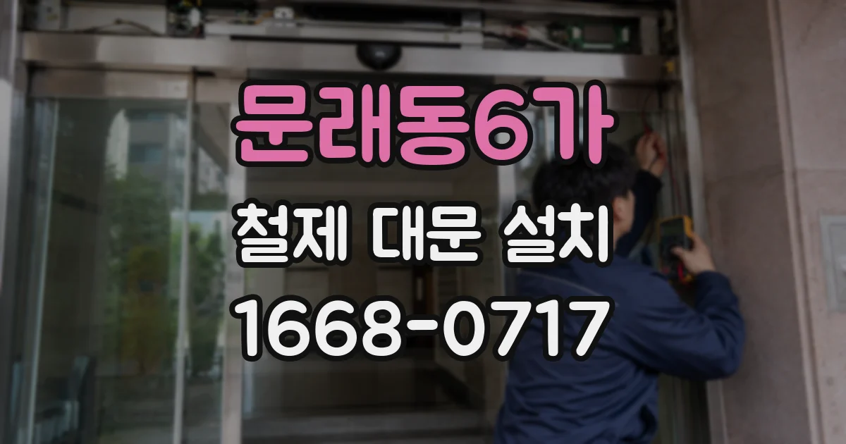 문래동6가 철제 대문 설치