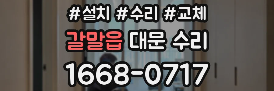 갈말읍 대문 수리