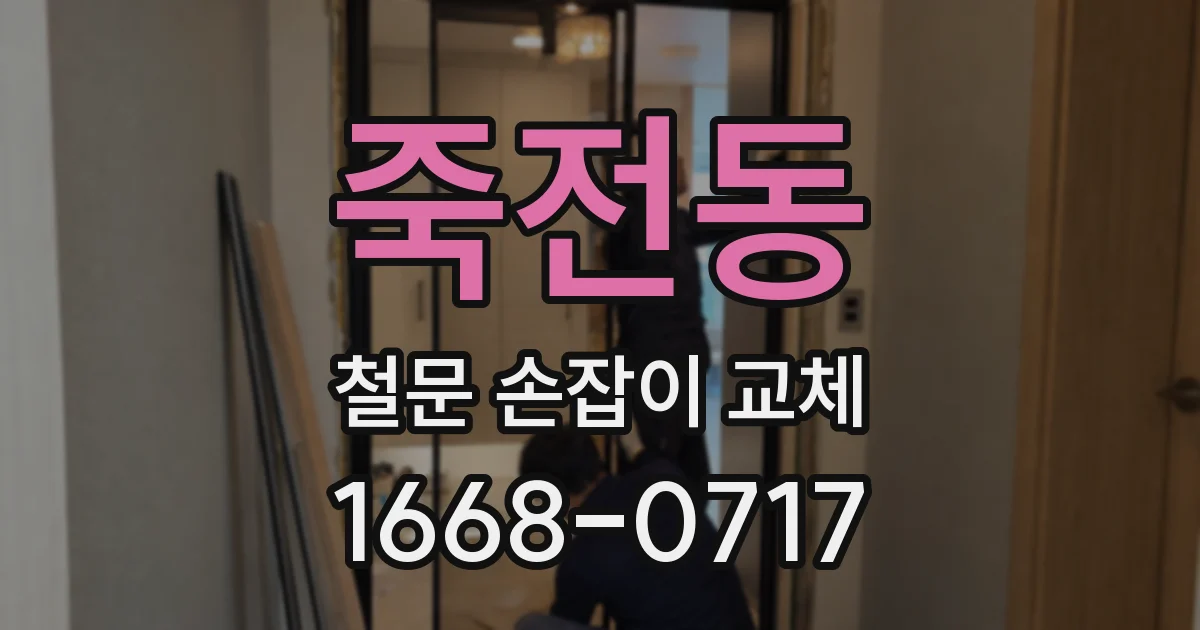 죽전동 철문 손잡이 교체