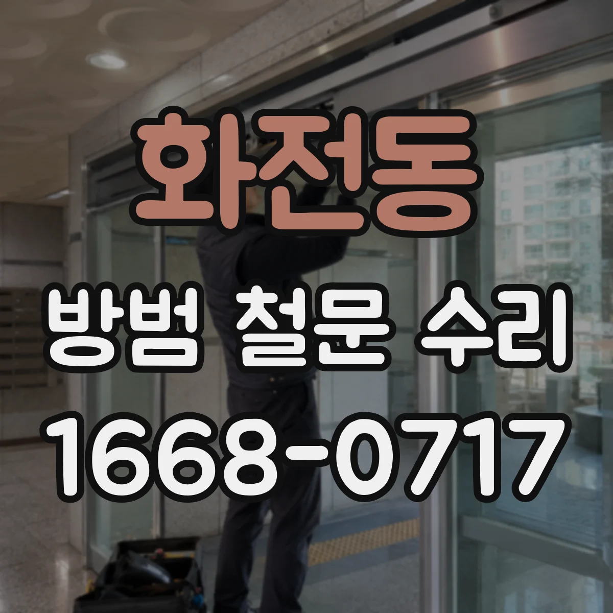 화전동 방범 철문 수리