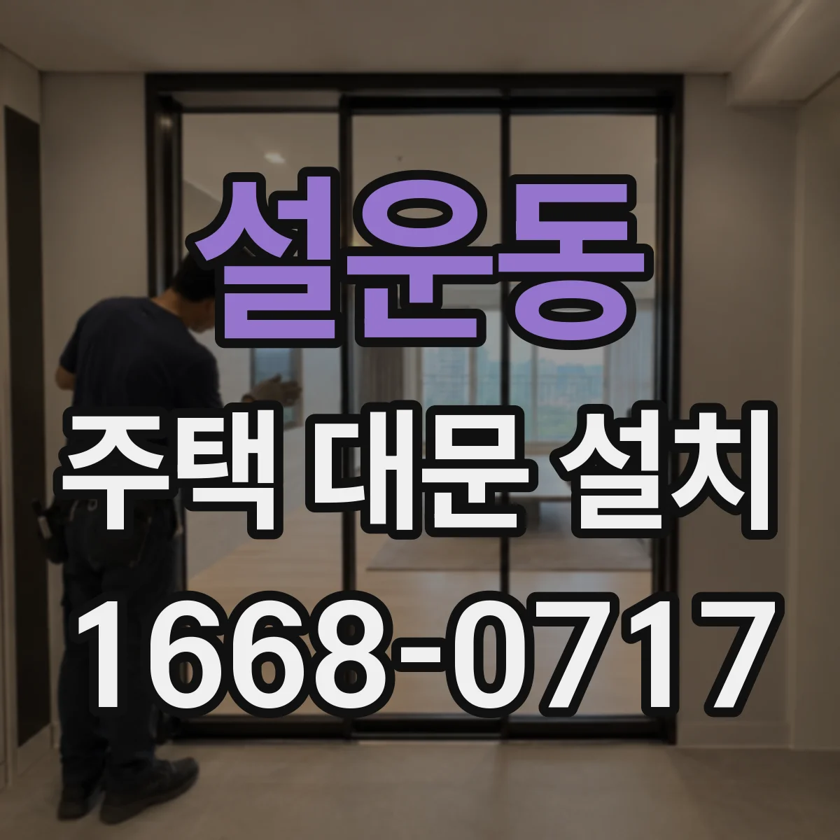 설운동 주택 대문 설치
