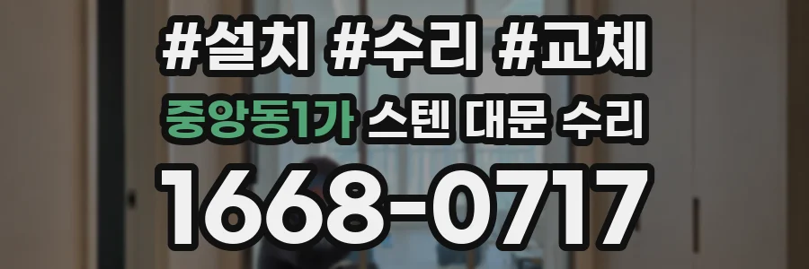 중앙동1가 스텐 대문 수리