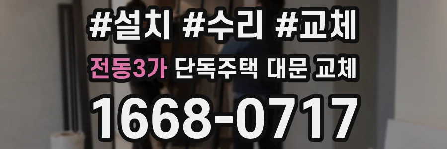전동3가 단독주택 대문 교체