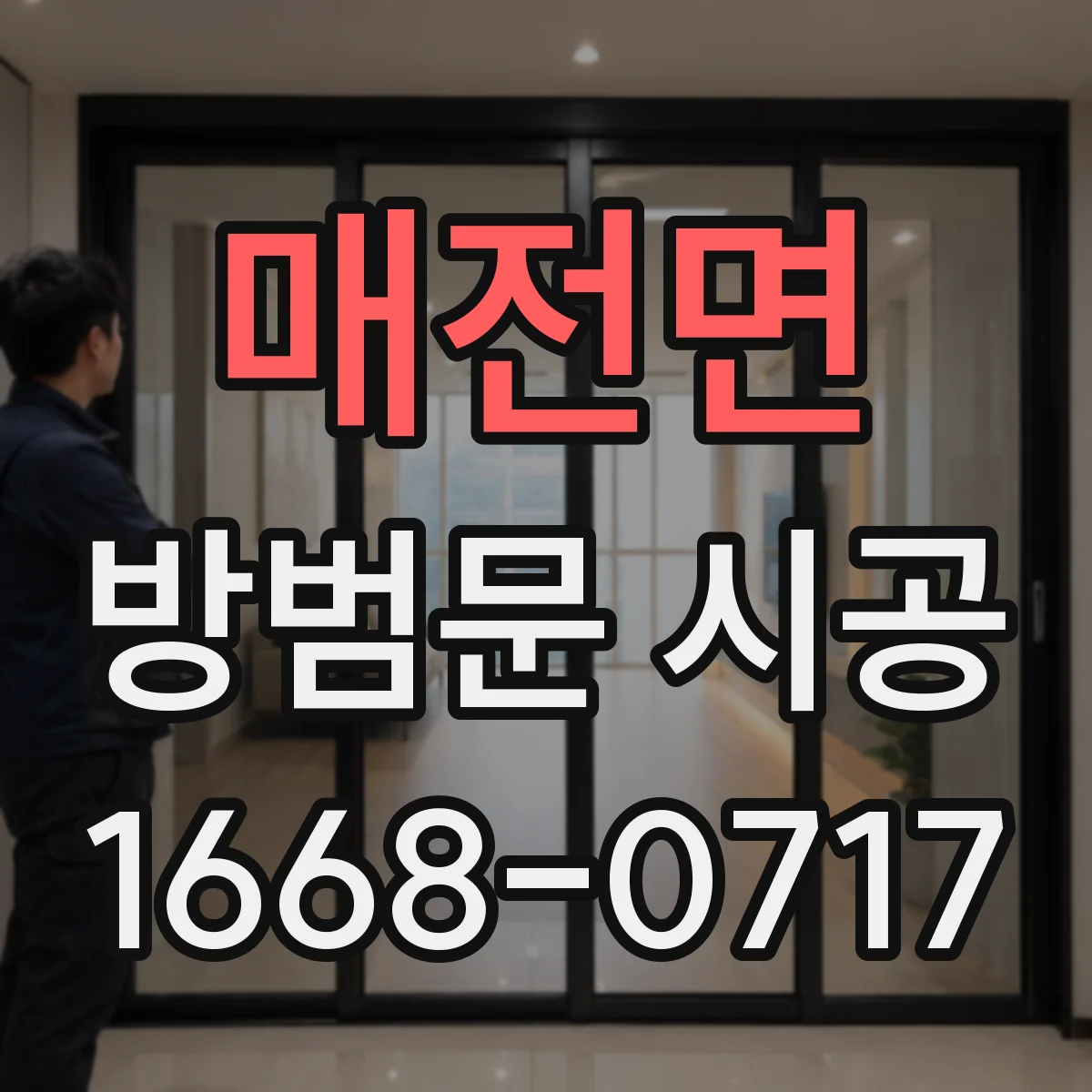 매전면 방범문 시공