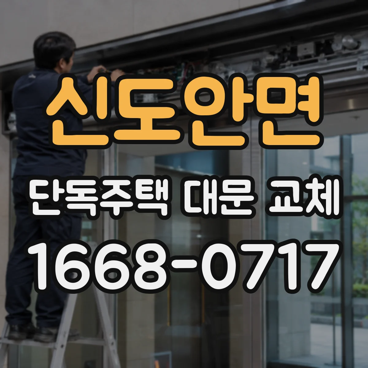 신도안면 단독주택 대문 교체