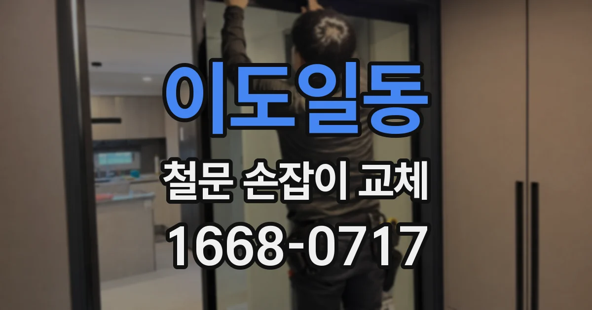 이도일동 철문 손잡이 교체
