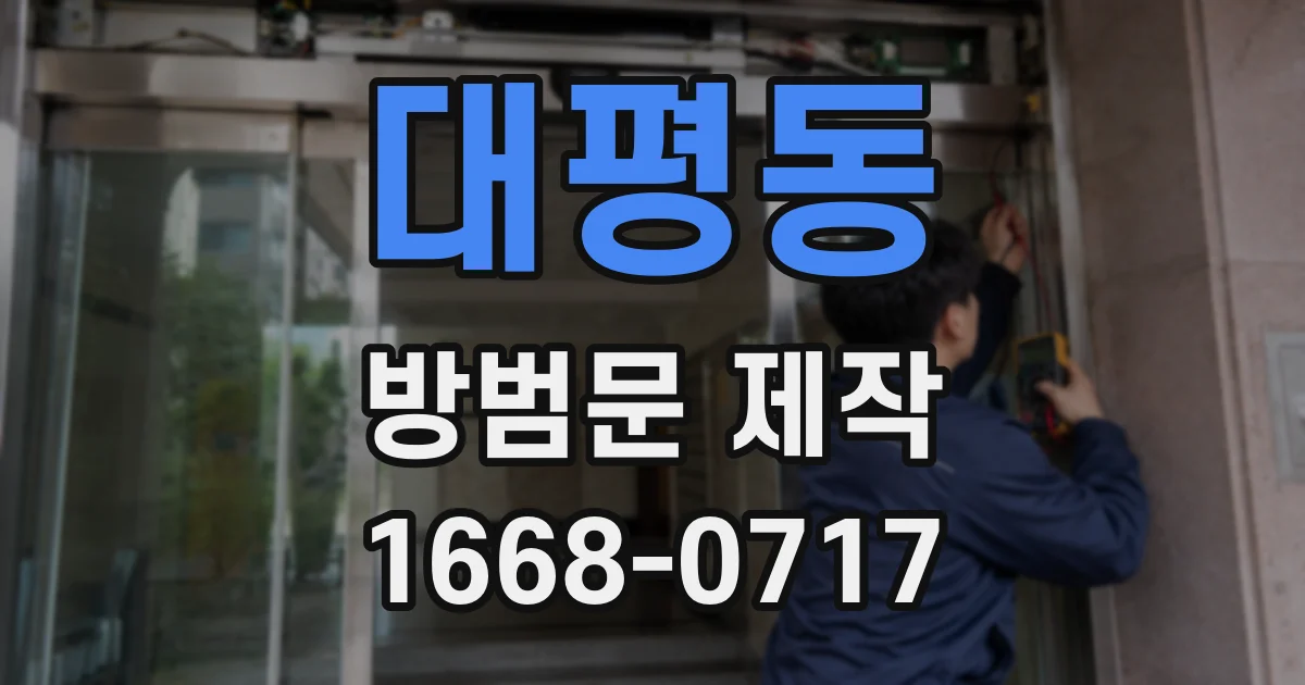 대평동 방범문 제작