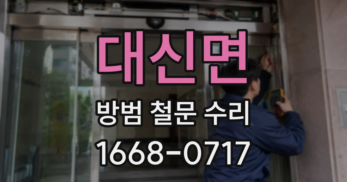 대신면 방범 철문 수리