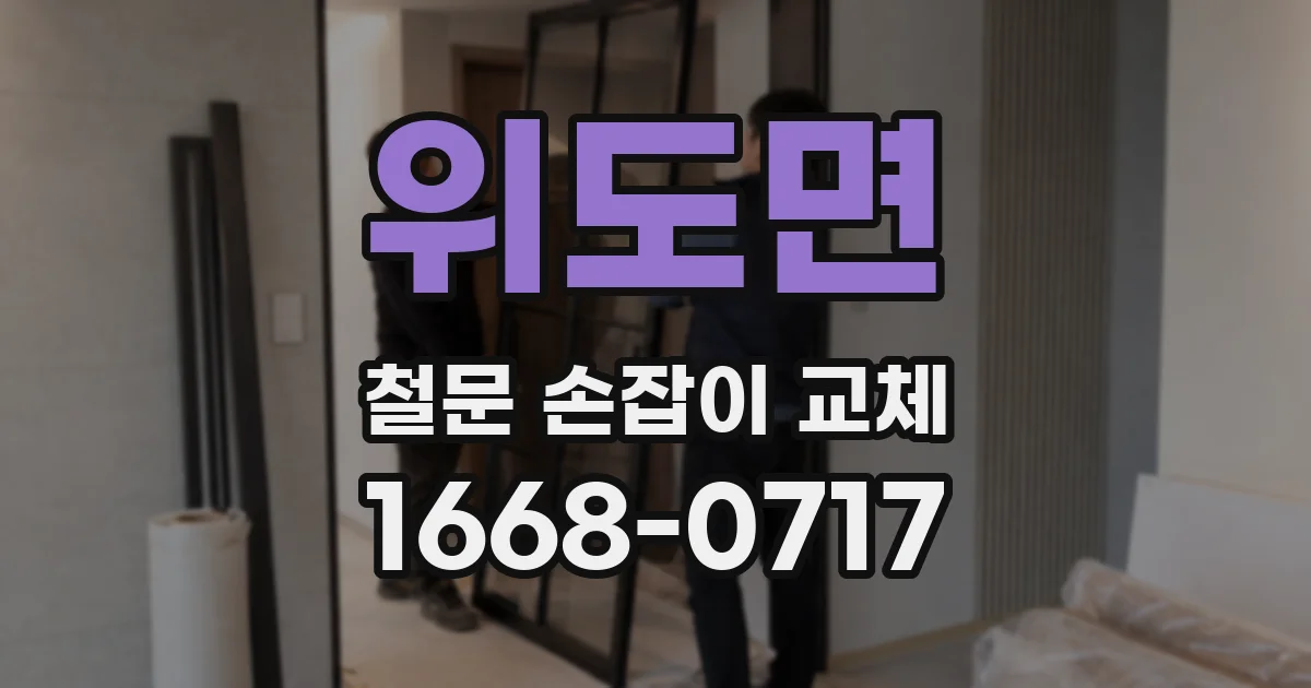 위도면 철문 손잡이 교체