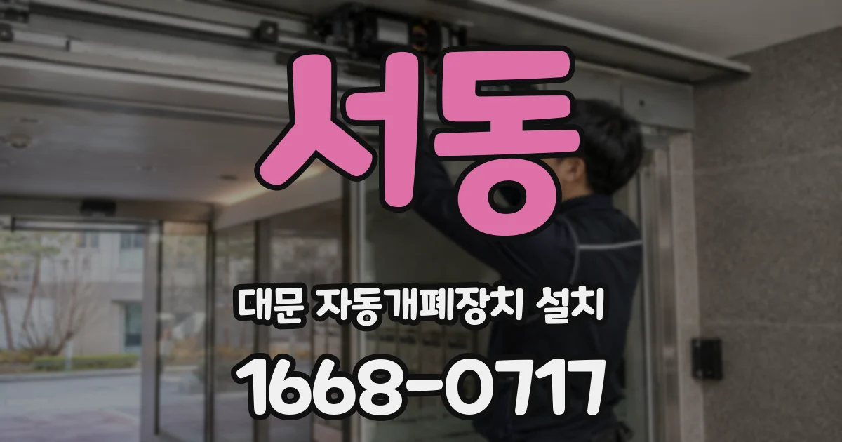 서동 대문 자동개폐장치 설치