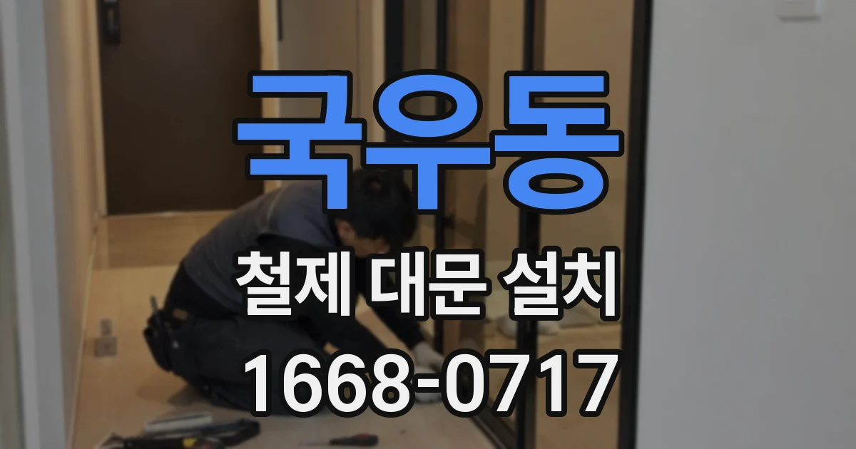 국우동 철제 대문 설치