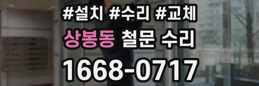 상봉동 철문 수리