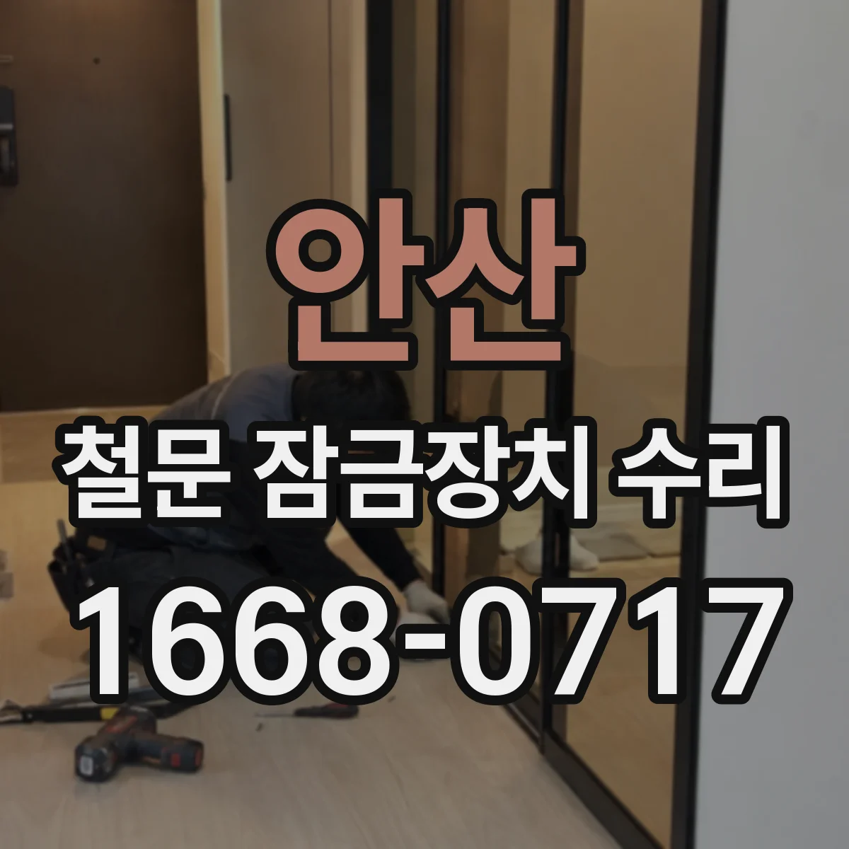 안산 철문 잠금장치 수리