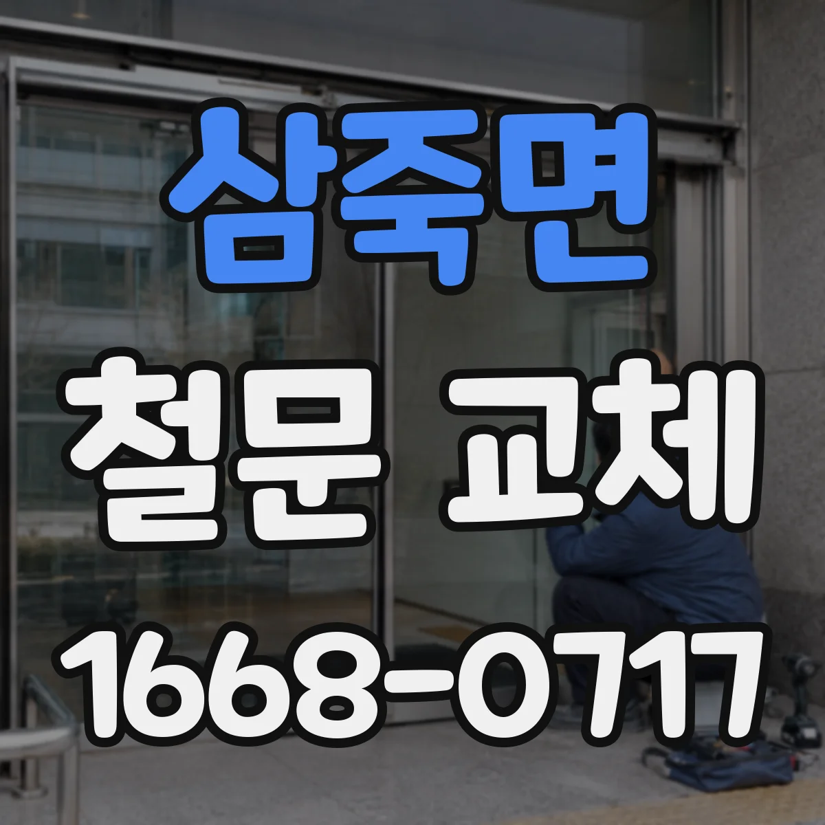 삼죽면 철문 교체