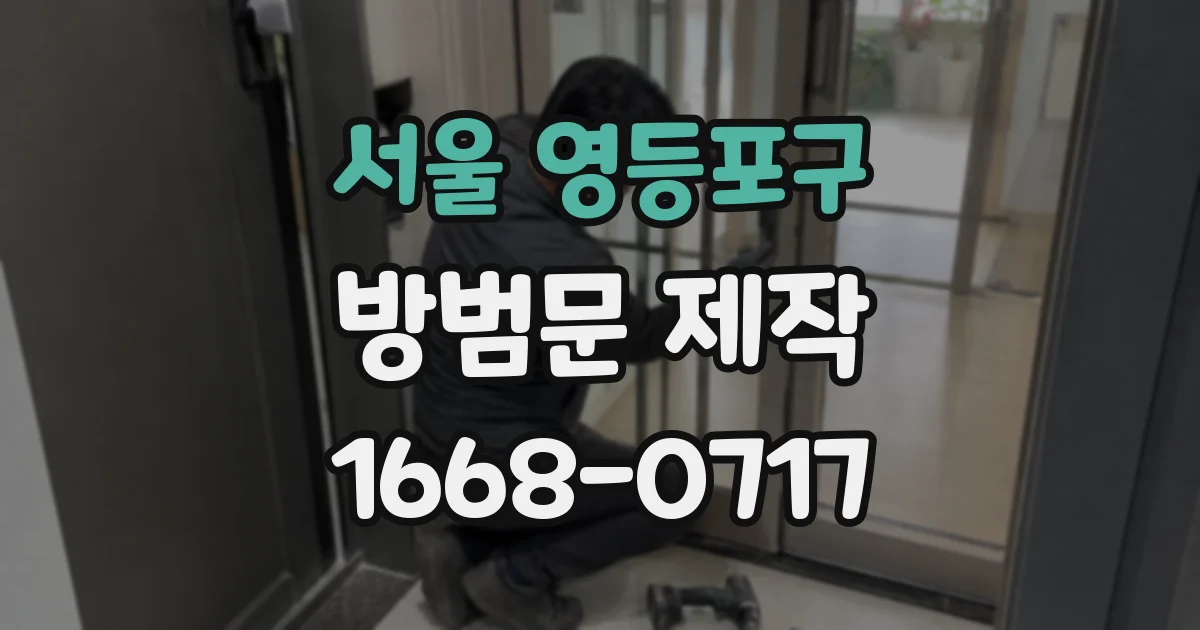 서울 영등포구 방범문 제작