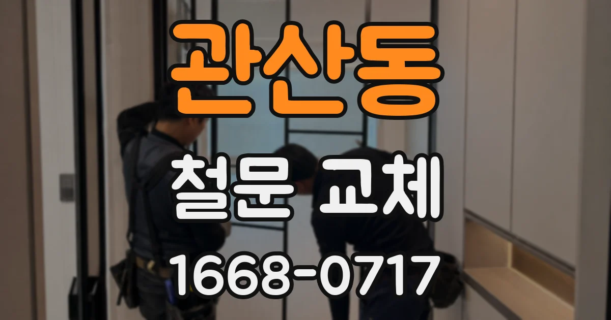 관산동 철문 교체