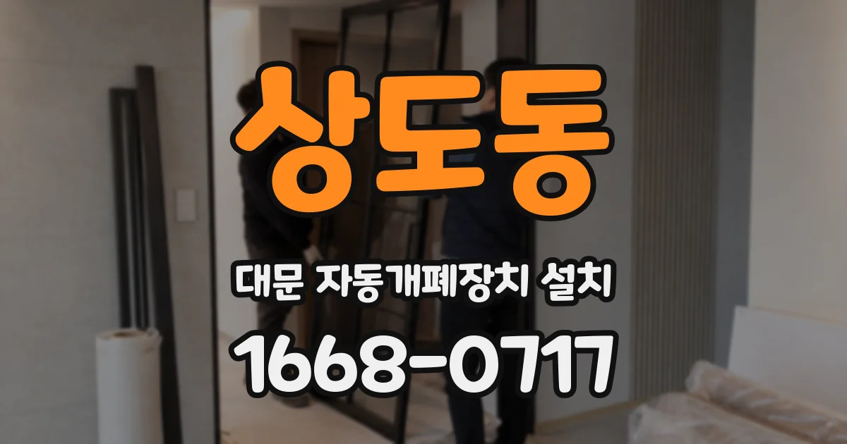 상도동 대문 자동개폐장치 설치