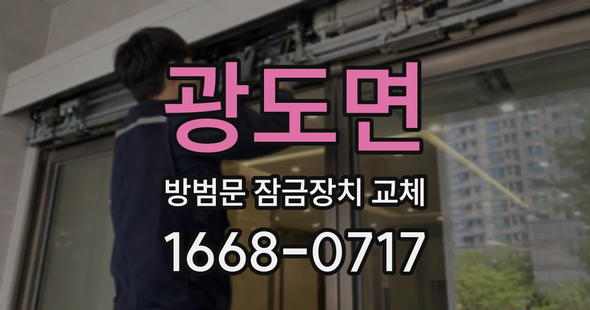 광도면 방범문 잠금장치 교체