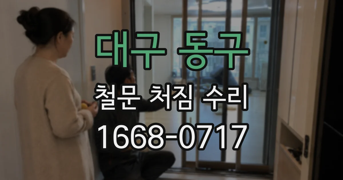 대구 동구 철문 처짐 수리