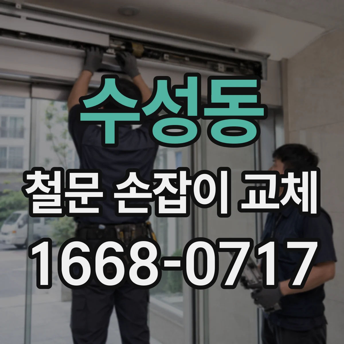 수성동 철문 손잡이 교체