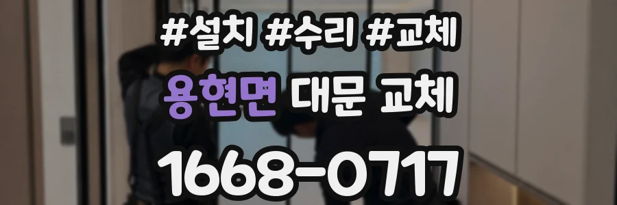 용현면 대문 교체