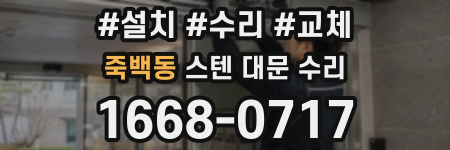 죽백동 스텐 대문 수리