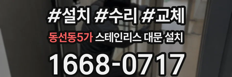 동선동5가 스테인리스 대문 설치