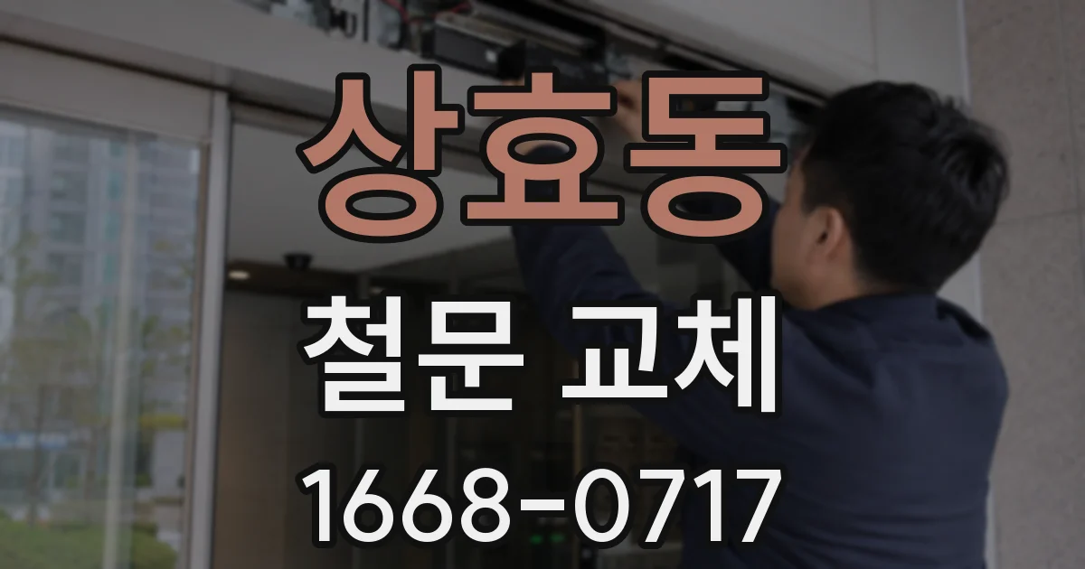 상효동 철문 교체