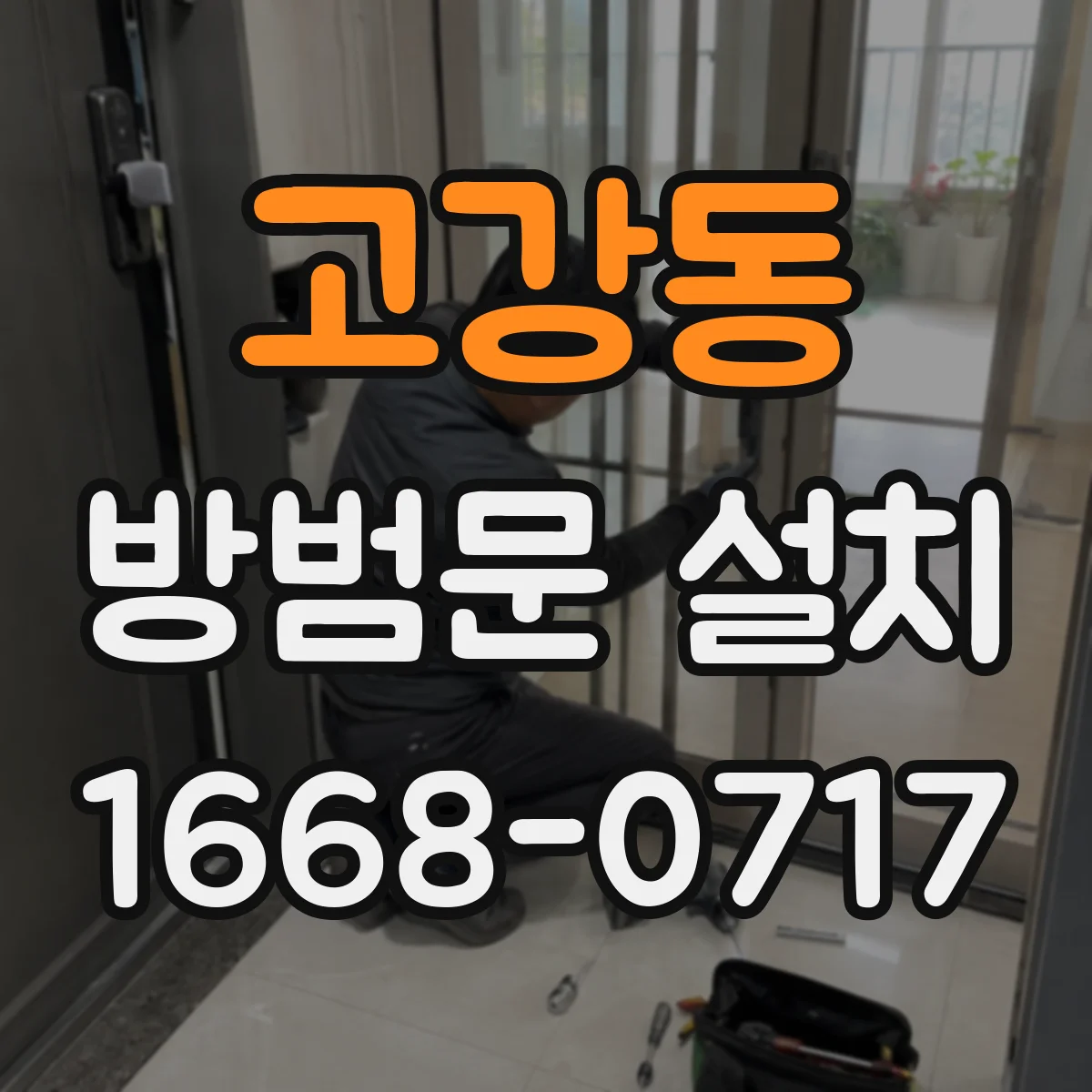 고강동 방범문 설치